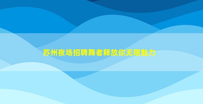 珠海KTV招聘